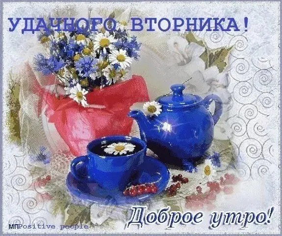 Открытка С вторником - Открытка с чаем и ромашками: Доброе утро! | Красивая открытка #46