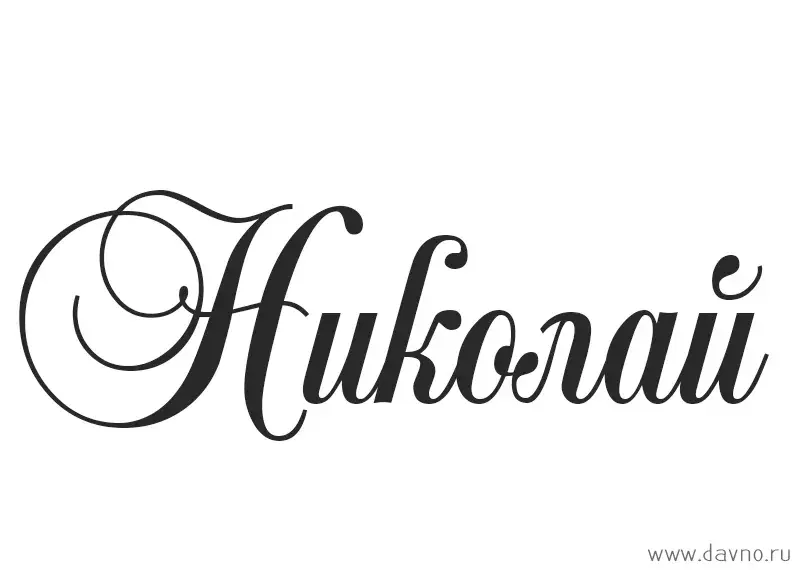 Открытка Открытки с именем Николай   - Открытка с надписью "Николай" | Красивая открытка #76