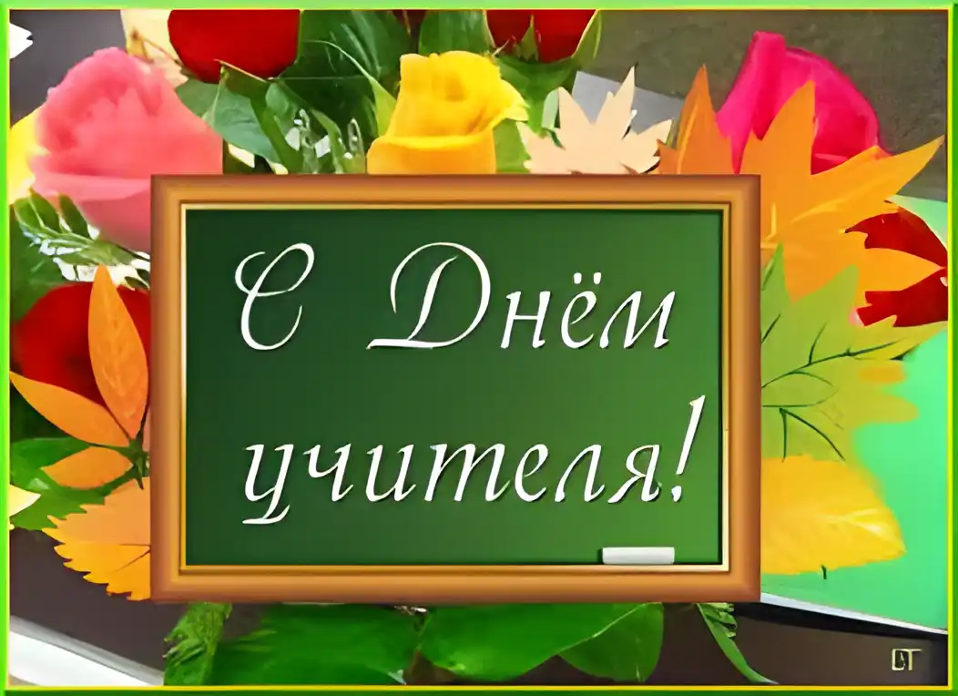 Открытка Открытки с днем учителя - Открытка "С Днём!" с осенними листьями | Красивая открытка #70