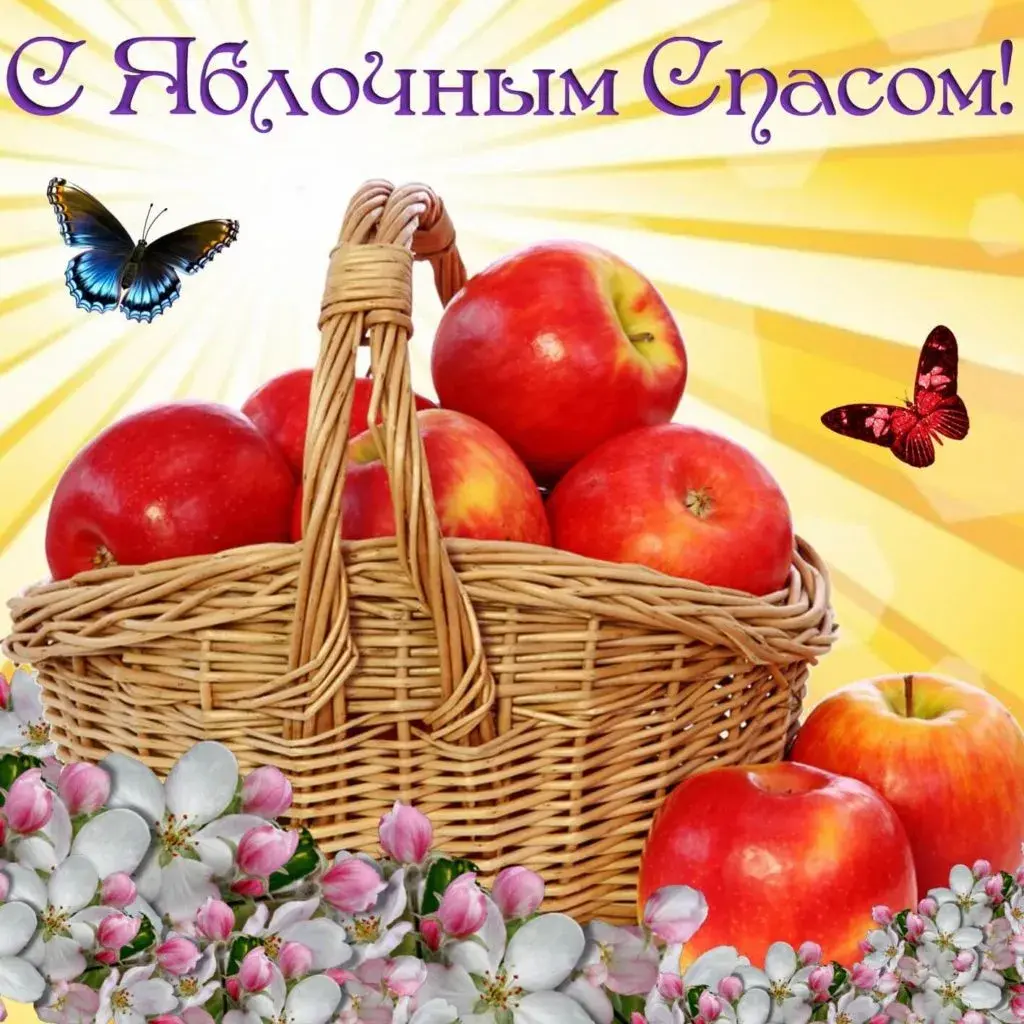 Открытка Яблочный спас - Яблочная корзина с цветами | Красивая открытка #275
