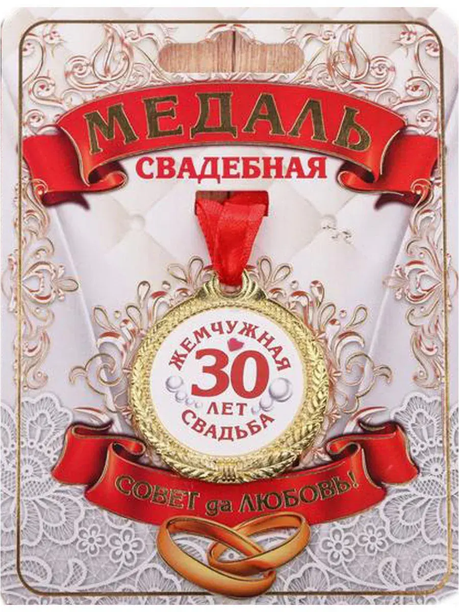 Открытка Жемчужная свадьба - Юбилей свадьбы: Открытка с золотой медалью на 30 лет | Красивая открытка #7