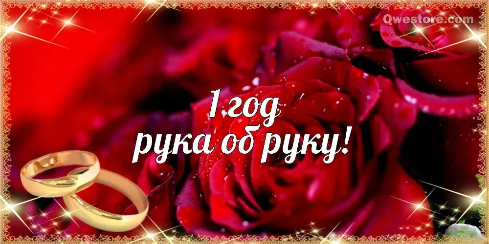 Открытка 1 год - ситцевая свадьба - Золотые обручальные кольца на розах | Красивая открытка #49