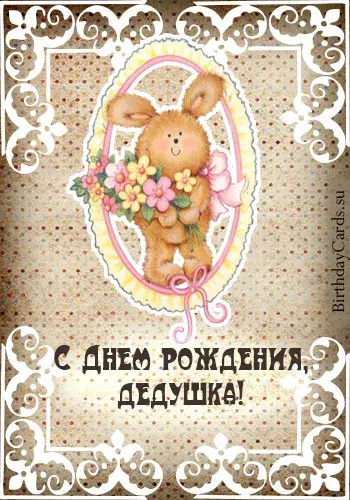 Открытка С днем рождения для дедушки - Открытка с днем рождения: милый зайчик в рамке | Красивая открытка #35