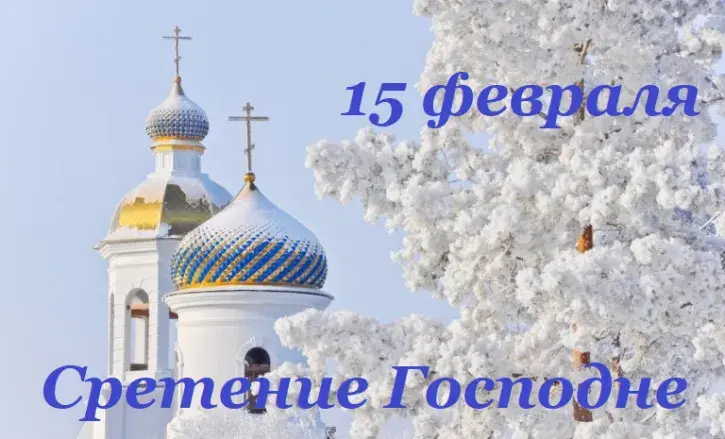 Открытка Открытки на Сретение Господне  - Зимняя открытка: церковь под снегом  Сретение Господне | Красивая открытка #61