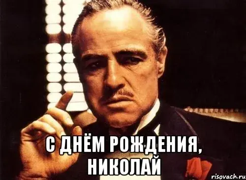 Открытка Открытки с именем Николай   - С Днём Рождения, Николай! Открытка от "Крёстного отца" | Красивая открытка #47