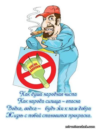 Открытка С днем рождения русская водка - Открытка с мужиком и водкой: смешное поздравление | Красивая открытка #16