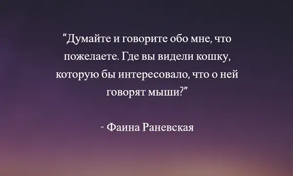 Открытка Высказывания, мысли - Открытка с поздравлением от Фаины Раневской | Красивая открытка #12