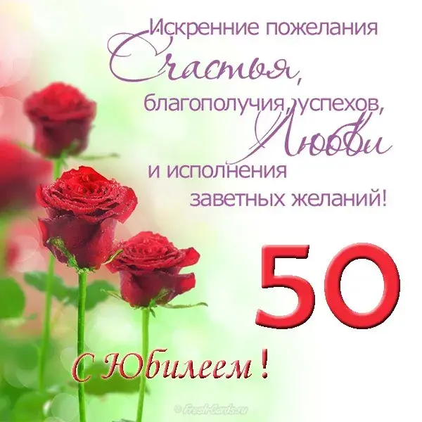 Открытка Открытки на 50 лет - Открытка с юбилеем: Красивые розы и поздравления | Красивая открытка #124