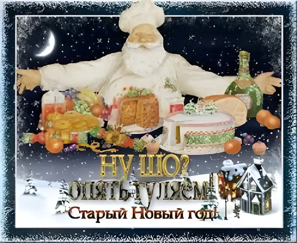 Открытка открытки на старый новый год - Старый Новый год: открытка с дедом Морозом и угощениями | Красивая открытка #118
