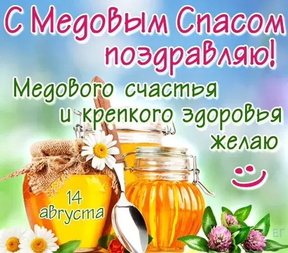 Открытка Медовый спас - Открытка с медом и ромашками | Красивая открытка #359
