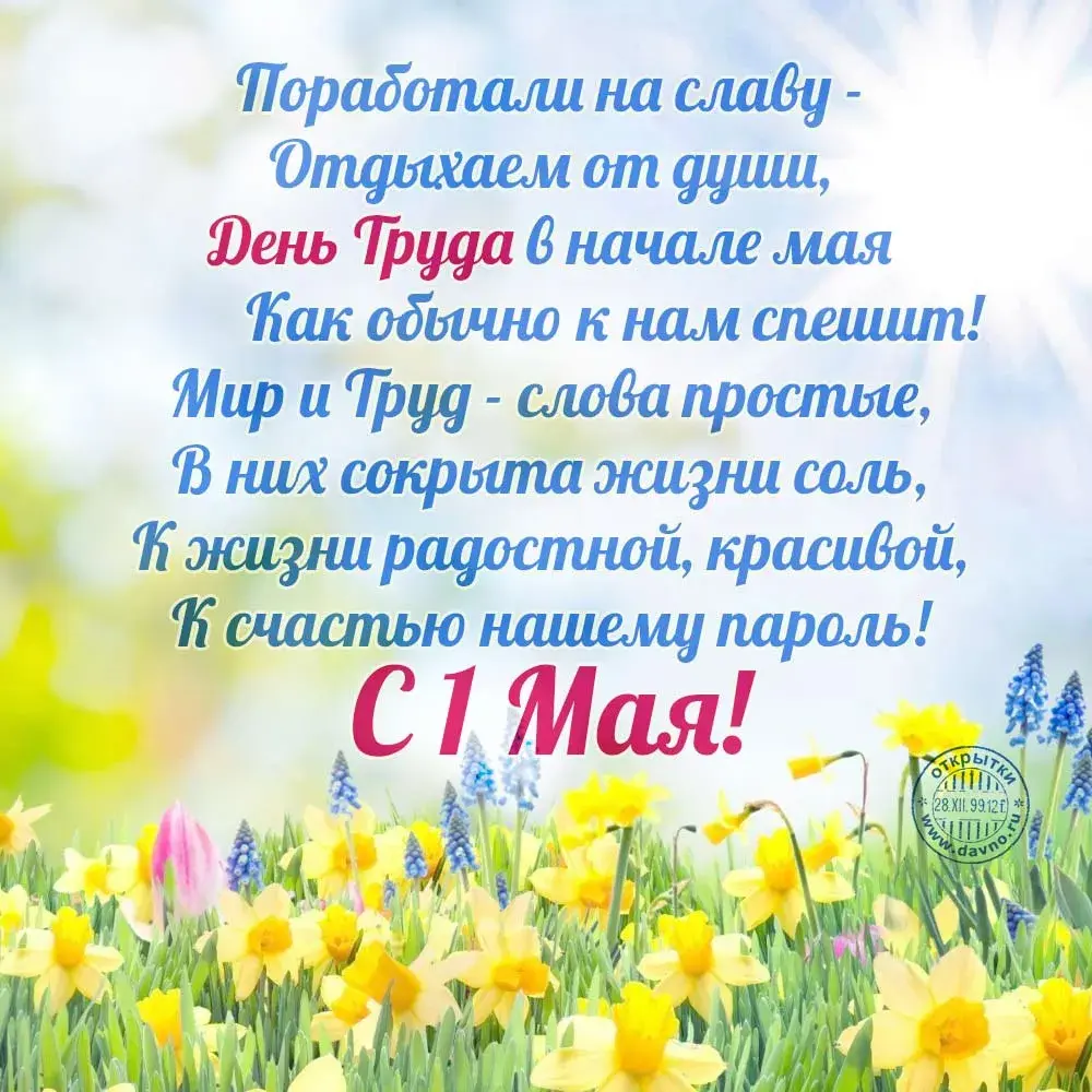 Открытка 1 мая - День Труда! Открытка с 1 мая | Красивая открытка #260