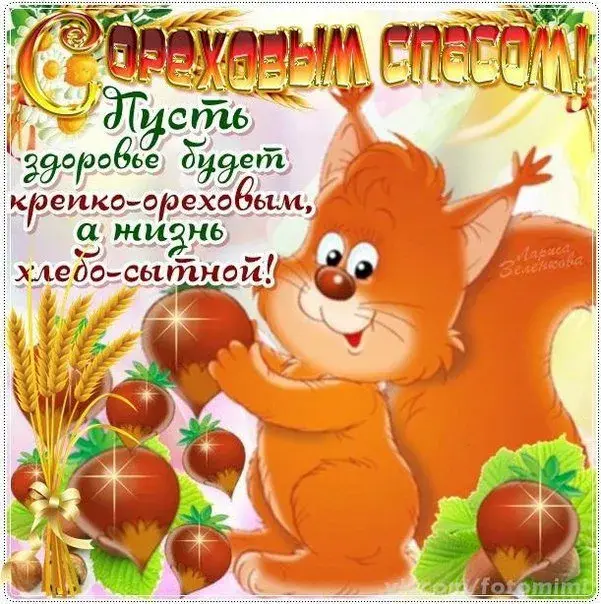 Открытка Ореховый спас. - Открытка с белкой и орехами  поздравление с праздником | Красивая открытка #43