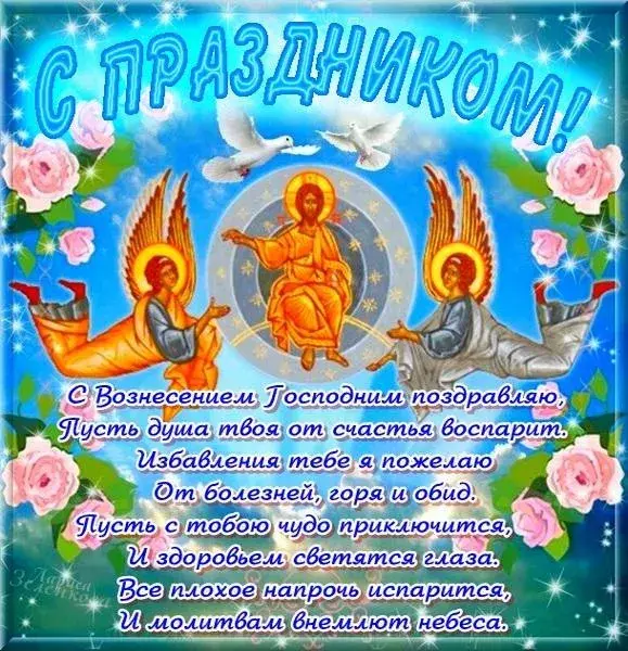 Открытка Вознесение Господне - С Вознесением Господним поздравляю! | Красивая открытка #7