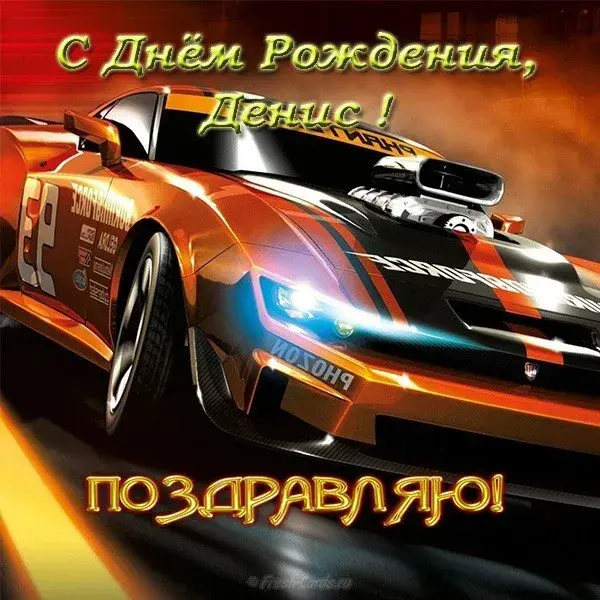 Открытка открытки с именем Денис - Открытка с гоночной машиной: С Днём Рождения! | Красивая открытка #47
