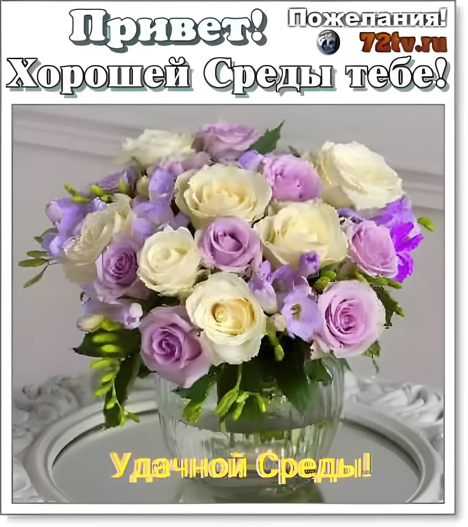 Открытка Открытки на среду - Букет роз и фрезии в вазе | Красивая открытка #50