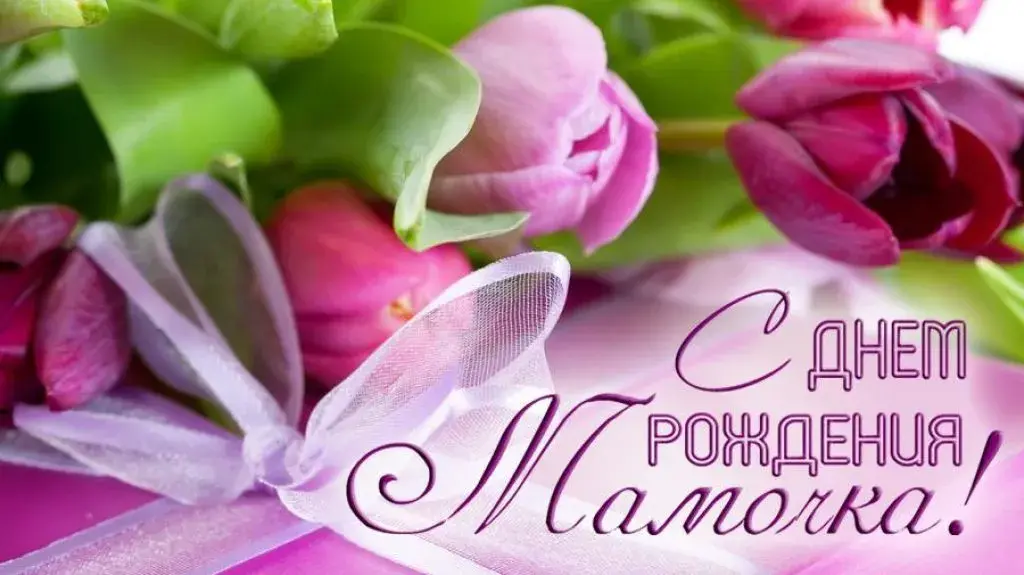 Открытка С днём рождения мама! - Открытка с розовыми розами и лентой | Красивая открытка #14