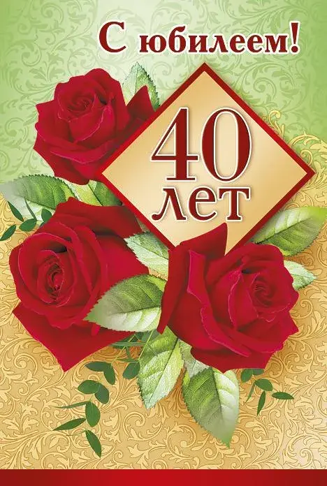Открытка Открытки на 40 лет - Открытка с юбилеем: Красные розы на зеленом фоне | Красивая открытка #41