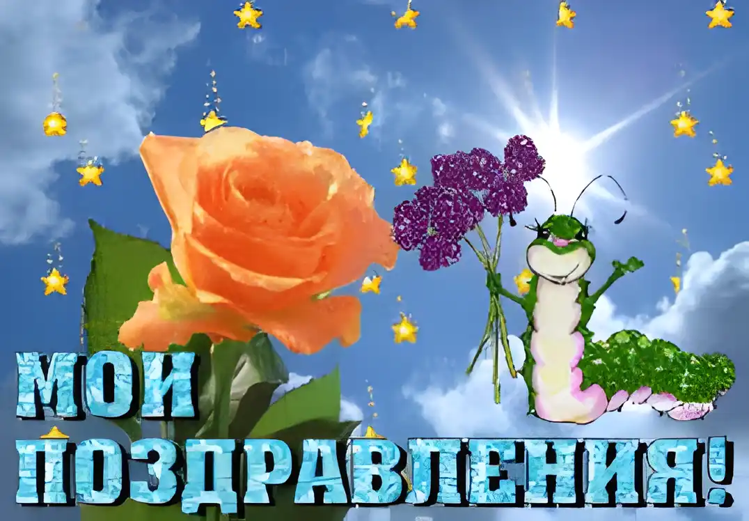 Открытка Поздравляю - Открытка с розой и гусеницей: поздравления! | Красивая открытка #63