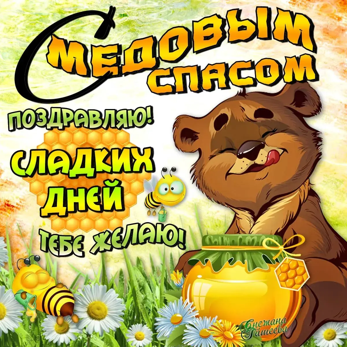 Открытка Медовый спас - Медведь с мёдом и цветами  поздравление! | Красивая открытка #143