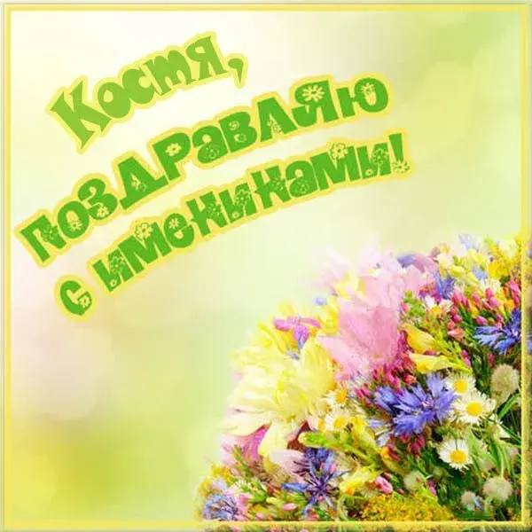 Открытка Открытки с именем Константин  - Открытка с цветами и надписью "С Днем Рождения!" | Красивая открытка #203