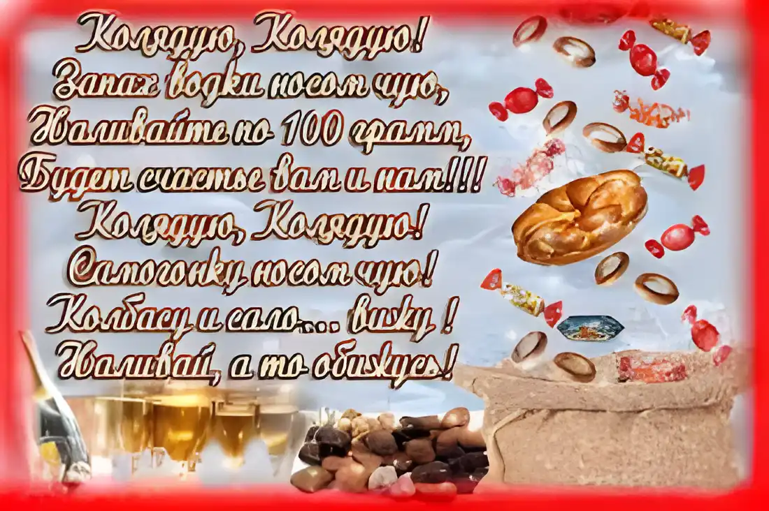 Открытка Открытки с Колядой - Открытка с коньяком и пряниками  Новогоднее поздравление | Красивая открытка #12