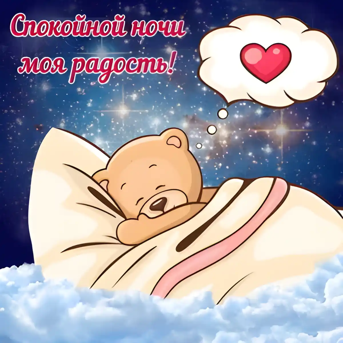 Открытка Спокойной ночи - Открытка: Милый медвежонок спит. | Красивая открытка #353