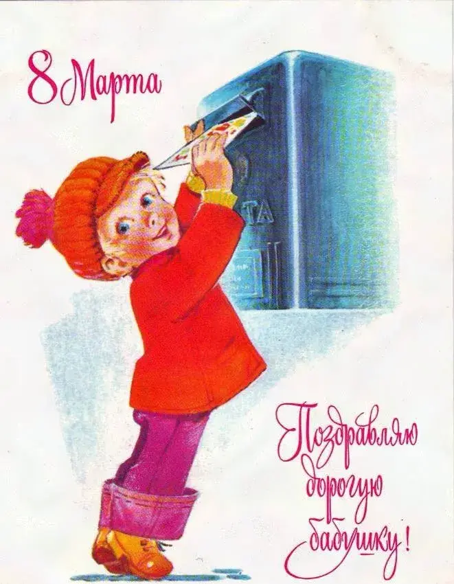Открытка 8 марта - Открытка с мальчиком, передающим письмо. 8 Марта. | Красивая открытка #322