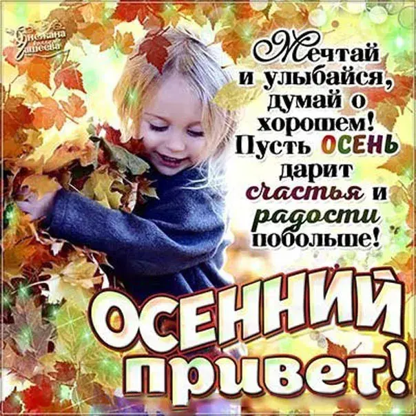 Открытка Осенний приветик - Открытка с ребенком на фоне осенней листвы | Красивая открытка #35