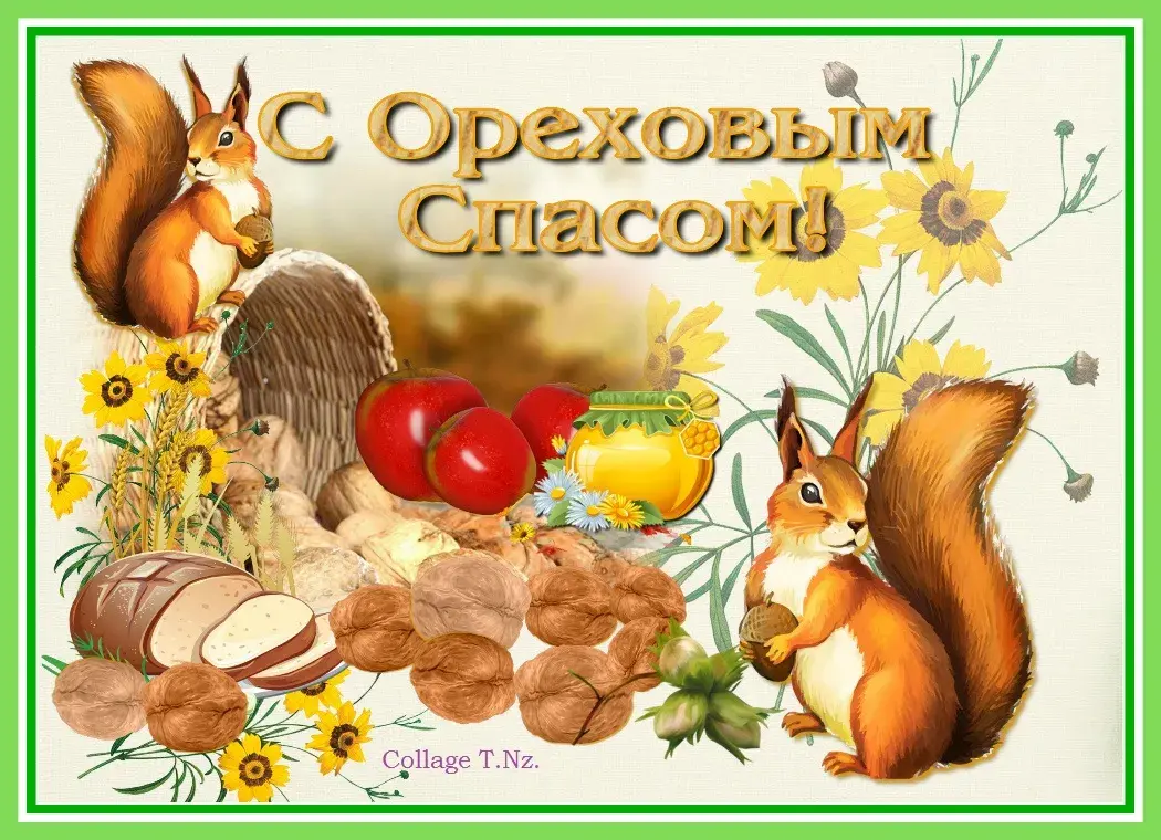 Открытка Ореховый спас - Открытка с белками, орехами, хлебом и подсолнухами | Красивая открытка #12
