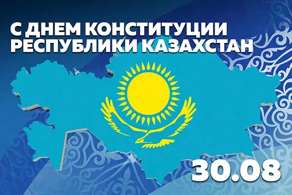Открытка День конституции РК - С Днем Конституции Казахстана: Открытка с флагом | Красивая открытка #50