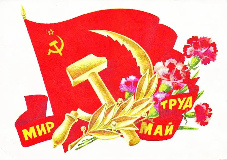 Открытка 1 мая - Праздничная открытка "Труд и Май" с серпом и молотом | Красивая открытка #143