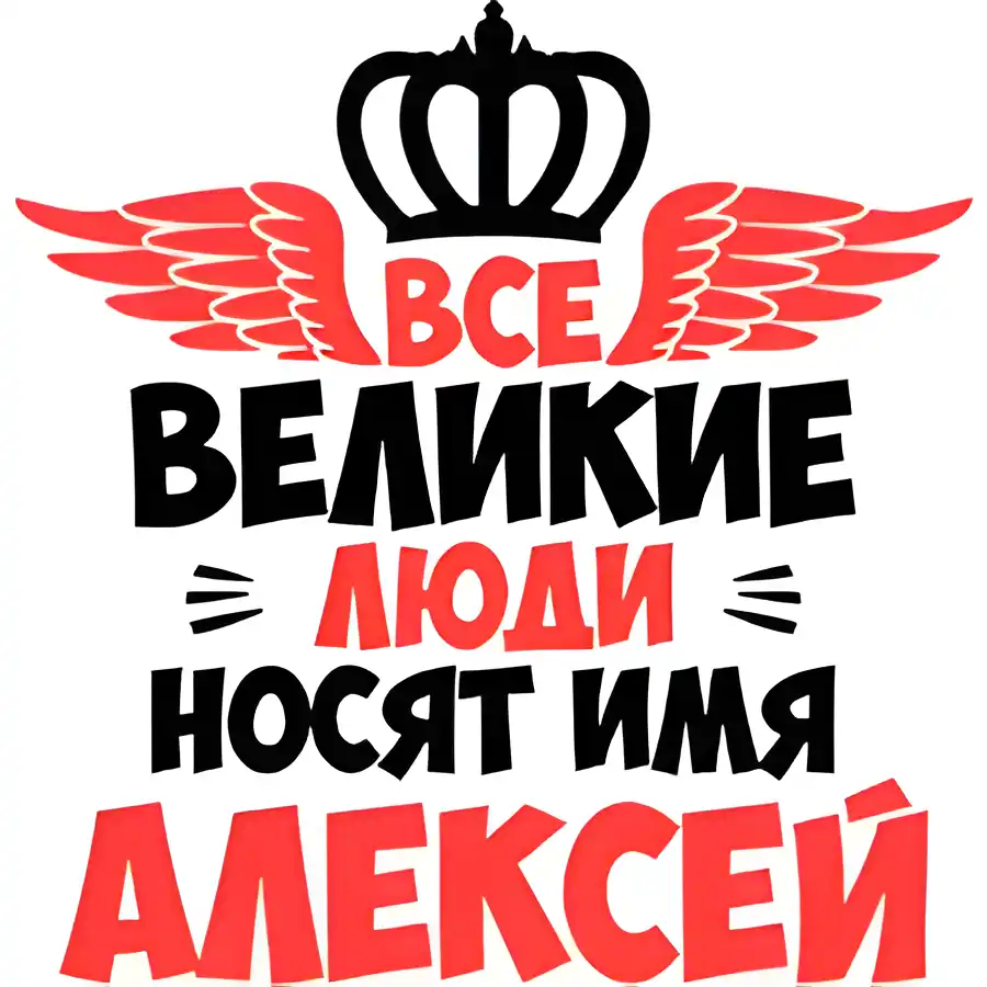 Открытка открытки с именем Алексей - Открытка "Все великие люди носят имя" | Красивая открытка #109