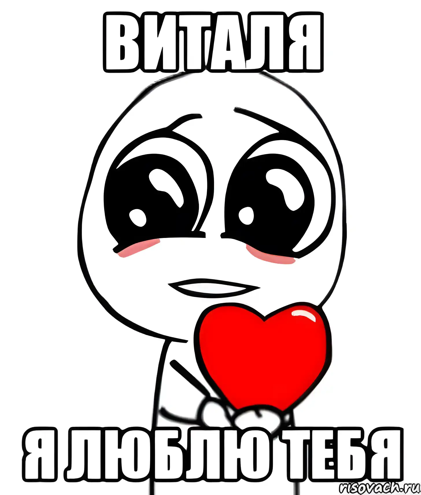 Открытка открытки с именем Виталий - Открытка с милым парнем и сердечком | Красивая открытка #123