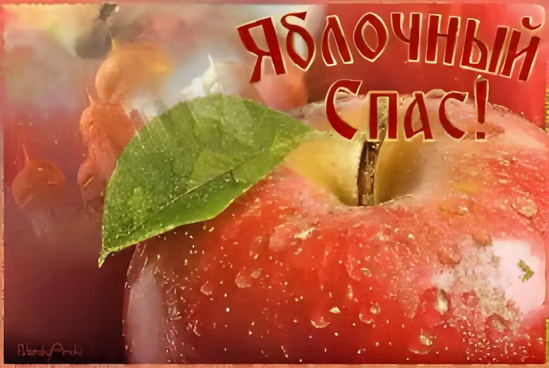 Открытка Открытки с Яблочным Спасом - Красное яблоко с листочком и каплями росы | Красивая открытка #63