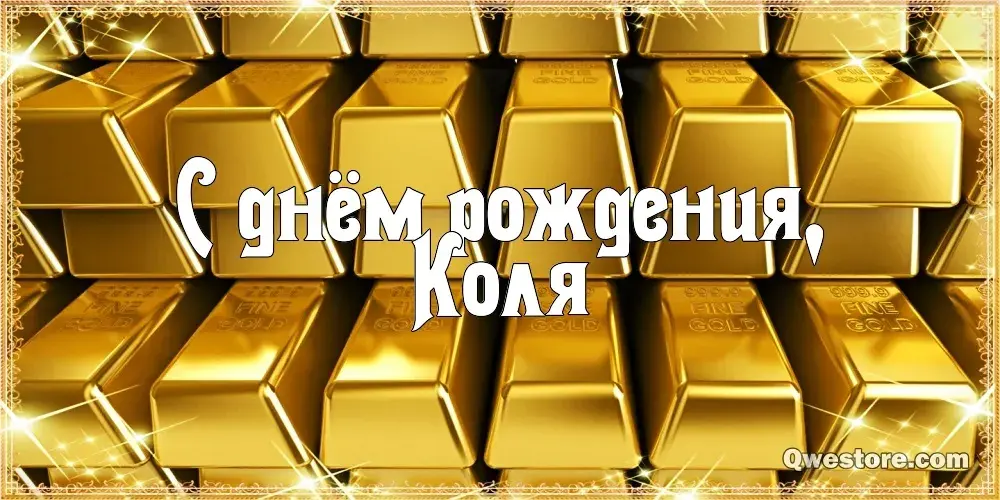 Открытка Открытки с именем Николай   - С Днём Рождения! Золотые открытки - Qwestore.com | Красивая открытка #213