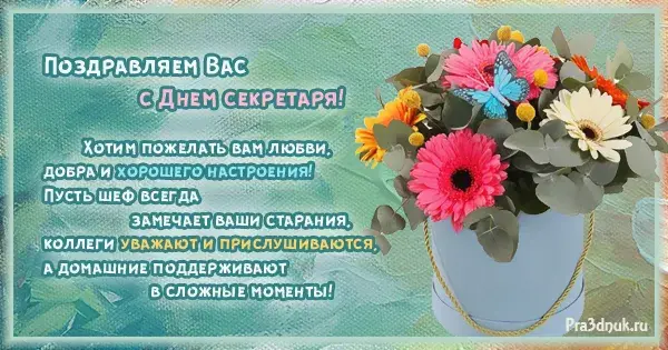 Открытка С днем секретаря - Открытка с цветами: поздравления с Днём бухгалтера | Красивая открытка #25
