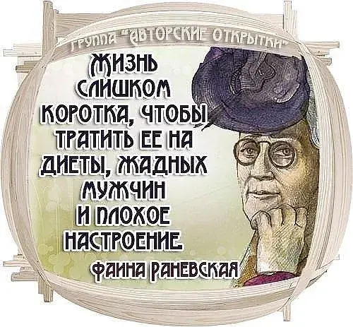 Открытка 	Картинки про диеты	 - Фина Раневская: открытка с портретом  Купить онлайн | Красивая открытка #5