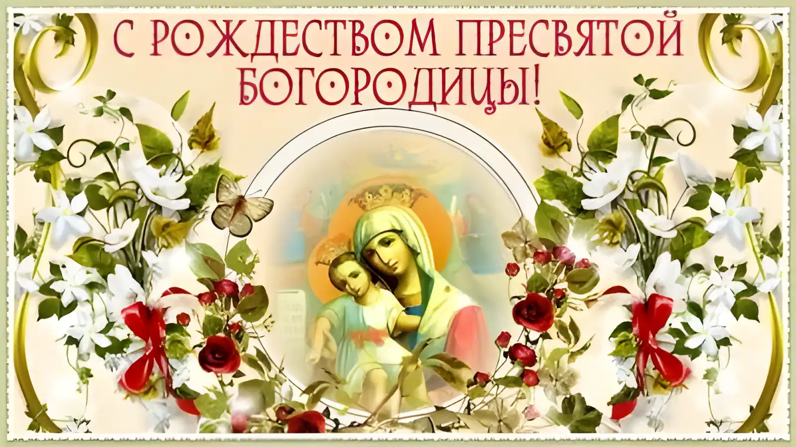 Открытка Рождество Пресвятой Богородицы - Открытка с Богоматерью и младенцем Иисусом | Красивая открытка #3