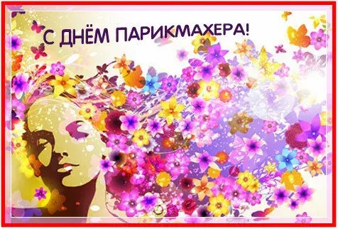 Открытка Открытки с днем парикмахера - Открытка с девушкой и цветами | Красивая открытка #14