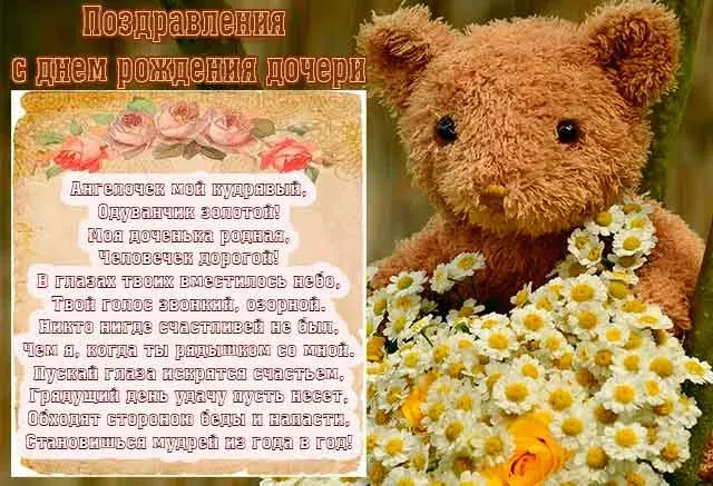 Открытка Стихи для дочки - Открытка с мишкой: С Днем Рождения! | Красивая открытка #16
