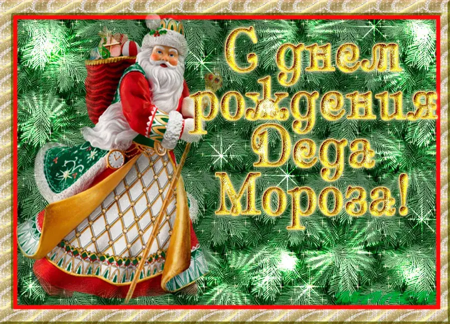 Открытка День рождения Деда Мороза - С Днём Рождения! | Красивая открытка #16