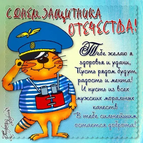 Открытка 23 февраля - Открытка с котом-капитаном: поздравления и пожелания | Красивая открытка #41