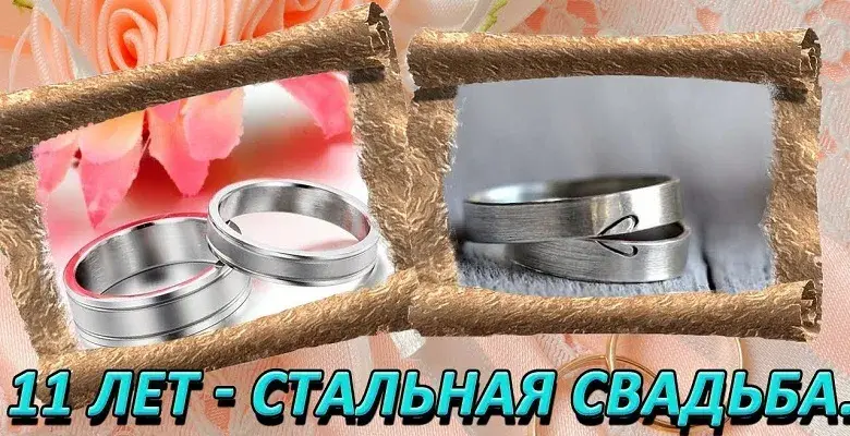 Открытка Открытки на Стальную свадьбу 11 лет - 11 лет свадьбы: Серебряная годовщина и обручальные кольца | Красивая открытка #34