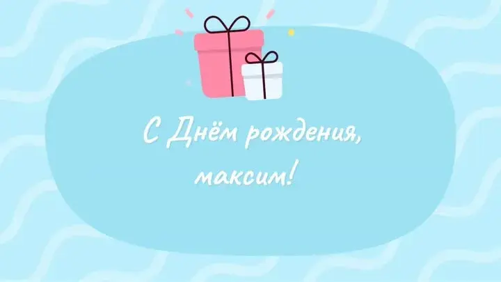Открытка Открытки с именем Максим  - С Днём рождения! Открытка с подарками | Красивая открытка #140