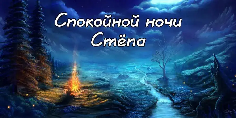 Открытка Открытки с именем Степан - Ночная сказка: горный пейзаж с ручьем | Красивая открытка #260