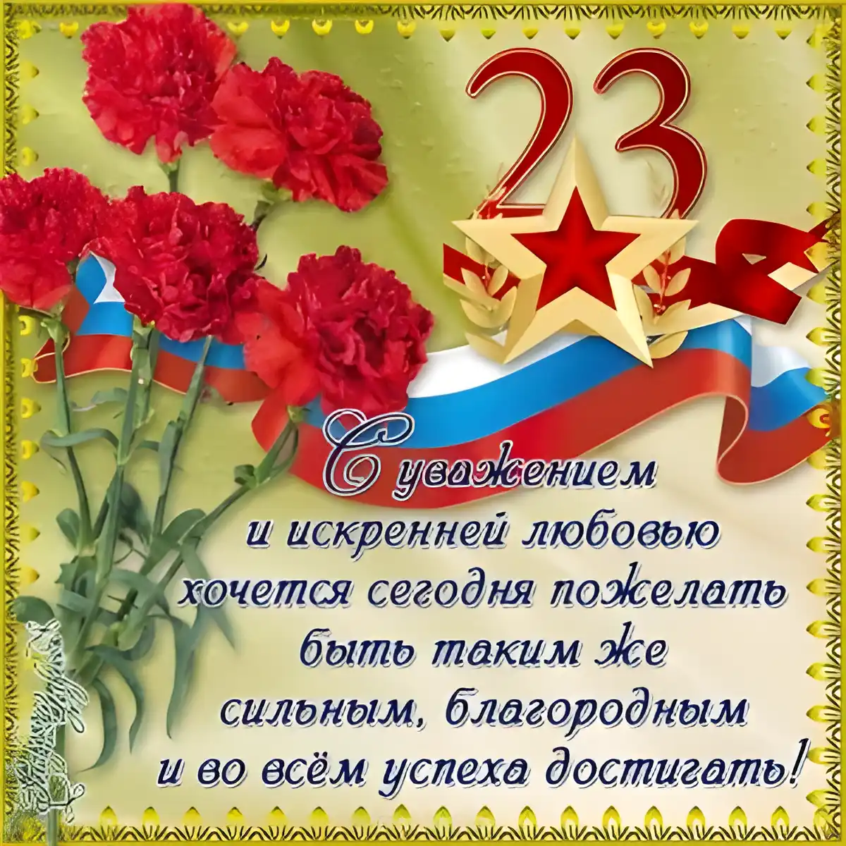 Открытка 23 февраля - Открытка с красными розами и российским флагом | Красивая открытка #70