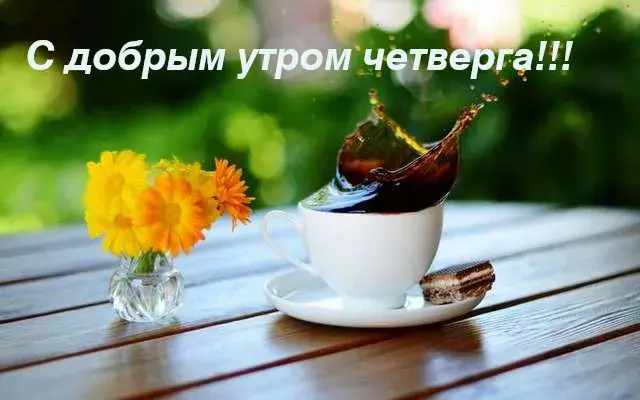 Открытка Доброе утро четверг - Чайная церемония: чашка чая, печенье, цветы | Красивая открытка #13