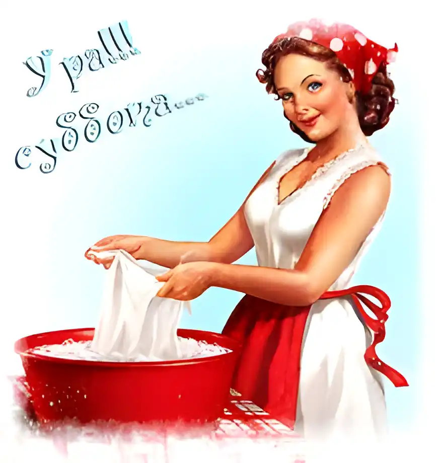Открытка Открытки на субботу - Открытка с девушкой: стирка белья | Красивая открытка #200