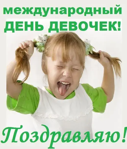 Открытка С Международным днём девочек - Девочка с цветами, смешная открытка | Красивая открытка #38