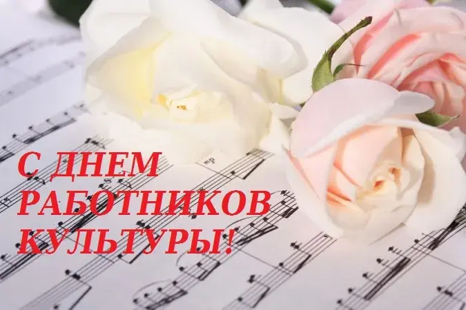 Открытка День работника культуры - Открытка с цветами и нотами | Красивая открытка #48